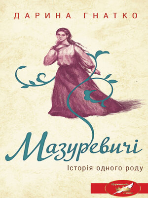 cover image of Мазуревичі. Історія одного роду (Mazurevichі. Іstorіja odnogo rodu)